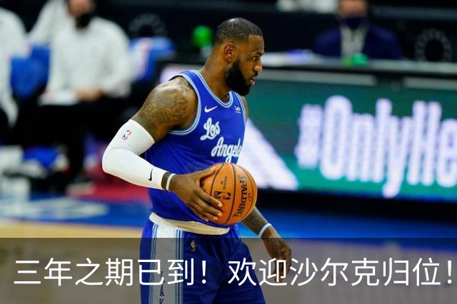 三年之期已到！欢迎沙尔克归位！