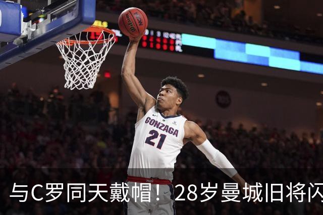 与C罗同天戴帽！28岁曼城旧将闪耀沙特联：10场8球3助，率队6-0登顶