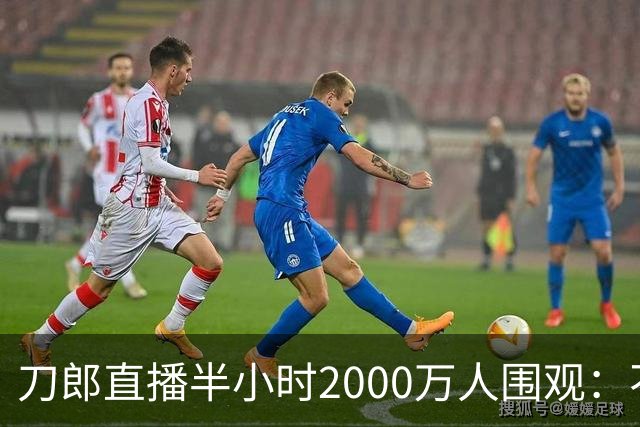 刀郎直播半小时2000万人围观：不卖票，钱从哪来