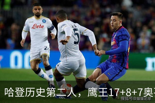哈登历史第二人，鹰王17+8+7奥孔武打爆双塔，老鹰15分逆转骑士