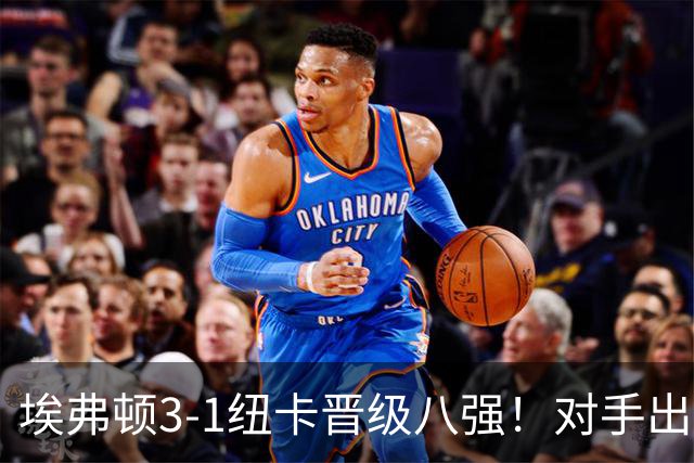 埃弗顿3-1纽卡晋级八强！对手出炉：爆冷淘汰阿森纳的弗利特伍德
