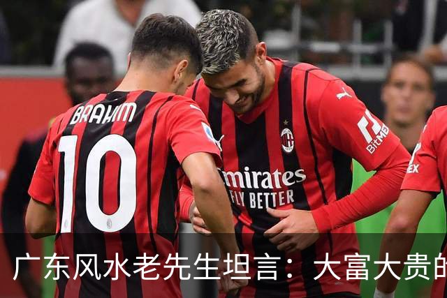 广东风水老先生坦言：大富大贵的命，绝大多数普通人根本承受不起