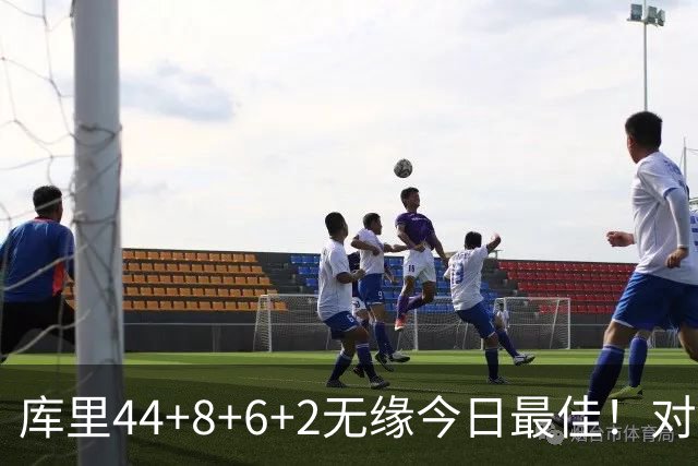 库里44+8+6+2无缘今日最佳！对不起，你碰到创纪录的文班亚马了