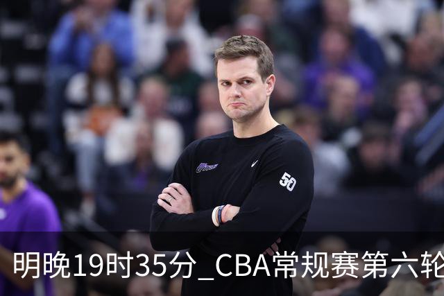 明晚19时35分 CBA常规赛第六轮 辽宁本钢客场挑战宁波町渥