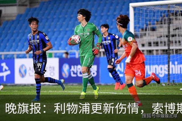 晚旗报：利物浦更新伤情，索博斯洛伊无缘战阿森纳