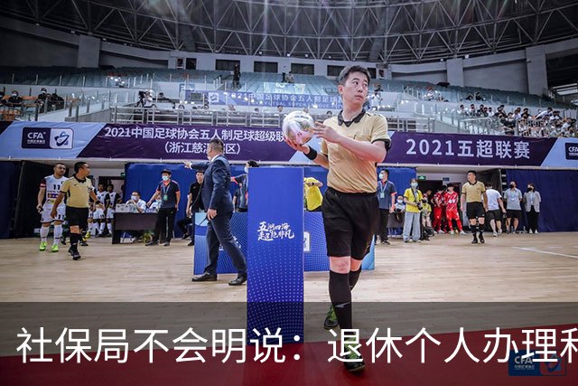 社保局不会明说：退休个人办理和单位代办，这些细节一定要分清