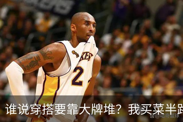 谁说穿搭要靠大牌堆？我买菜半路被陌生小姐姐美愣了