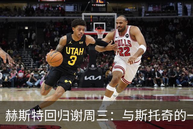 赫斯特回归谢周三：与斯托奇的一顿饭、一句昵称和一间以他命名的酒吧