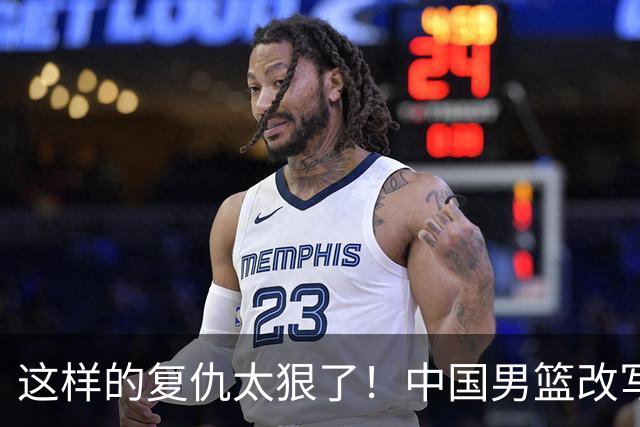 这样的复仇太狠了！中国男篮改写菲律宾出线命运