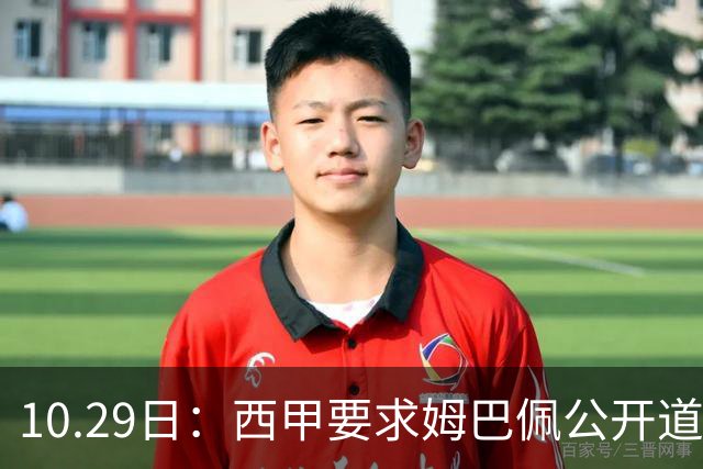 10.29日：西甲要求姆巴佩公开道歉并禁赛半年，皇马停薪整治，赫伊森需防下一个