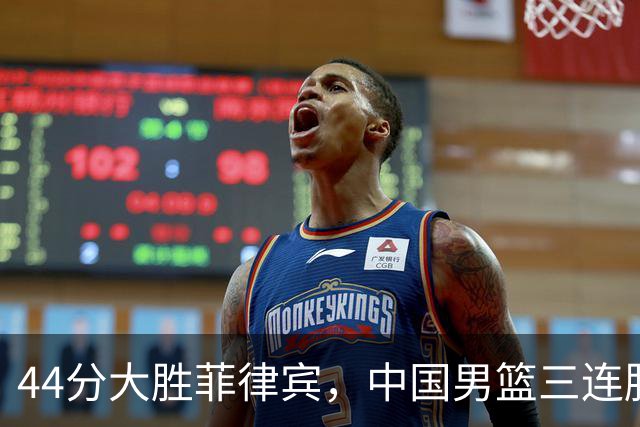 44分大胜菲律宾，中国男篮三连胜晋级亚运会八强