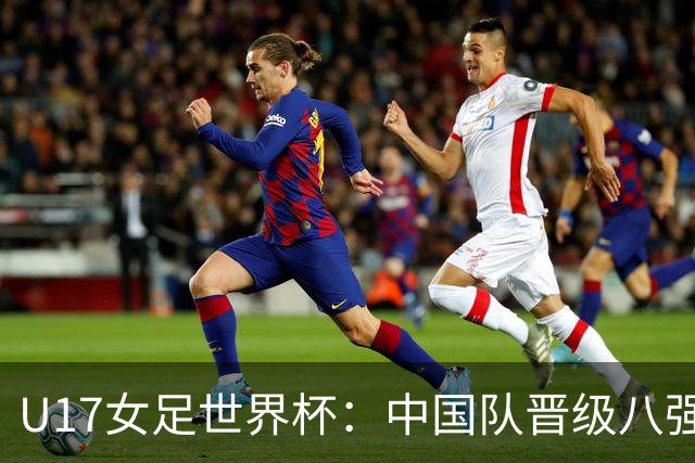 U17女足世界杯：中国队晋级八强